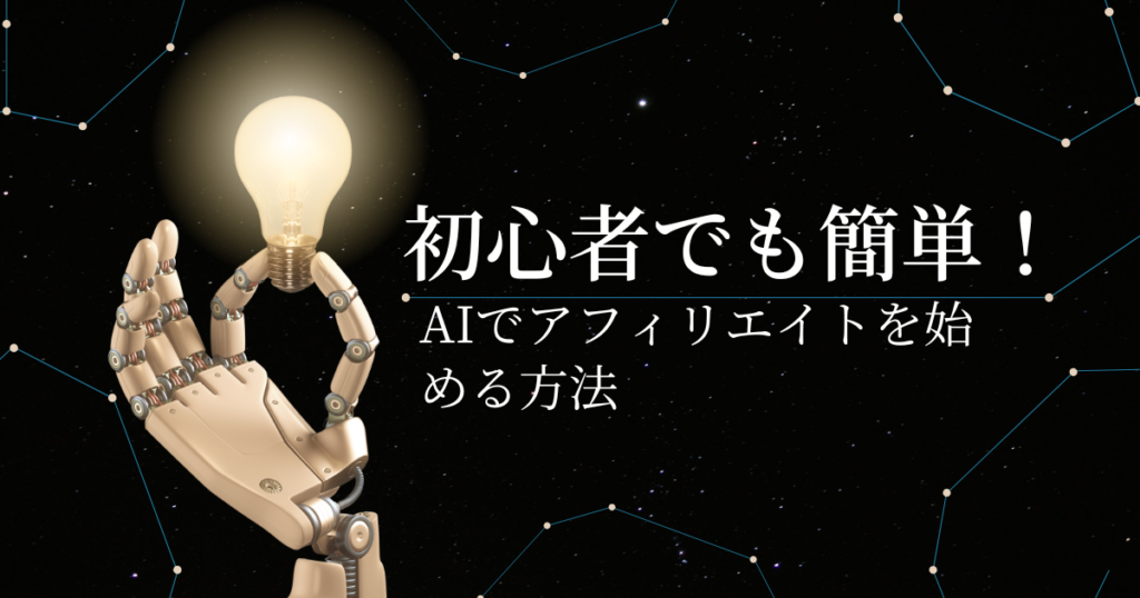 AIアフィリエイトの始め方|初心者でもできるブログ副業 | AIで簡単アフィリエイト
