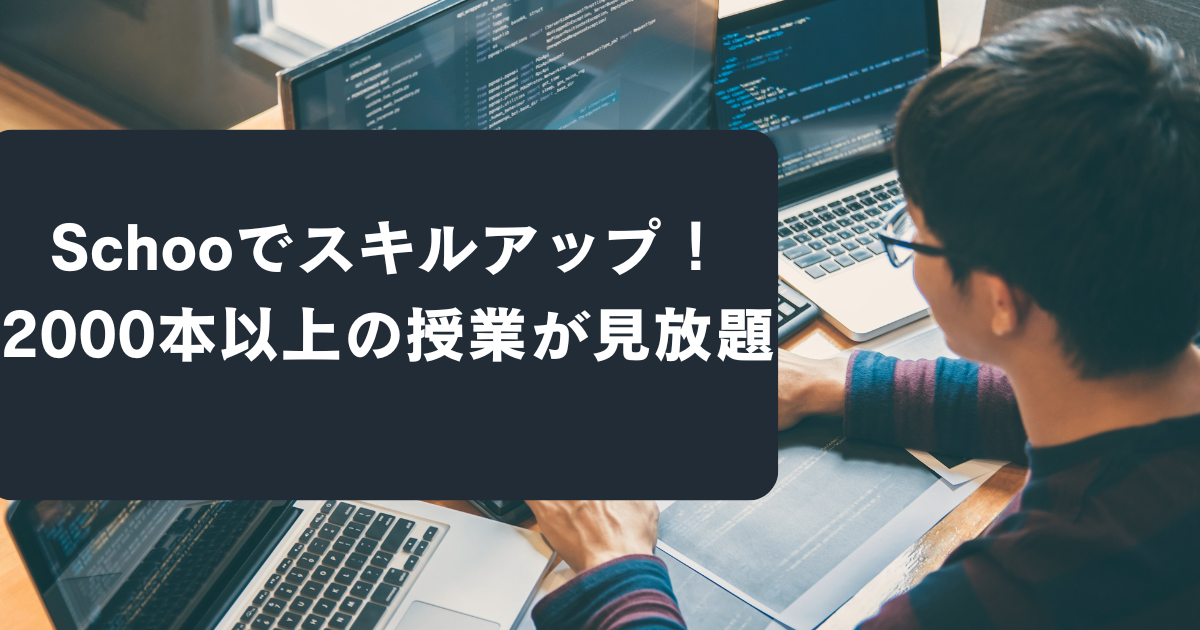 「Schooでスキルアップ！2000本以上の授業が見放題」