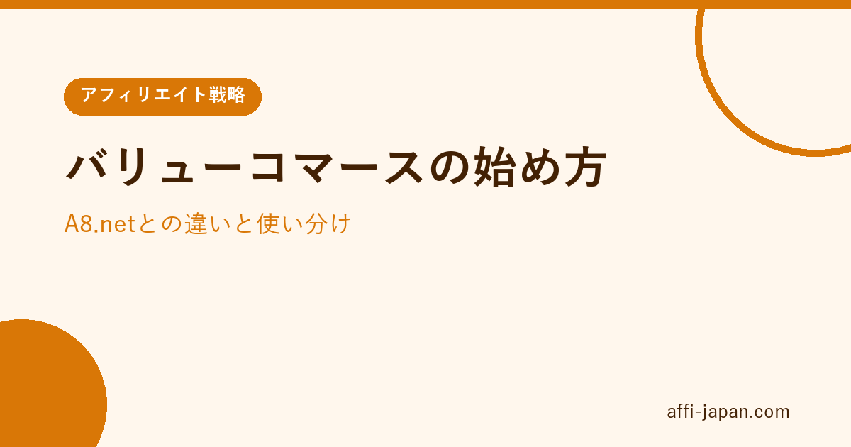 バリューコマースの始め方|A8.netとの違いと使い分け