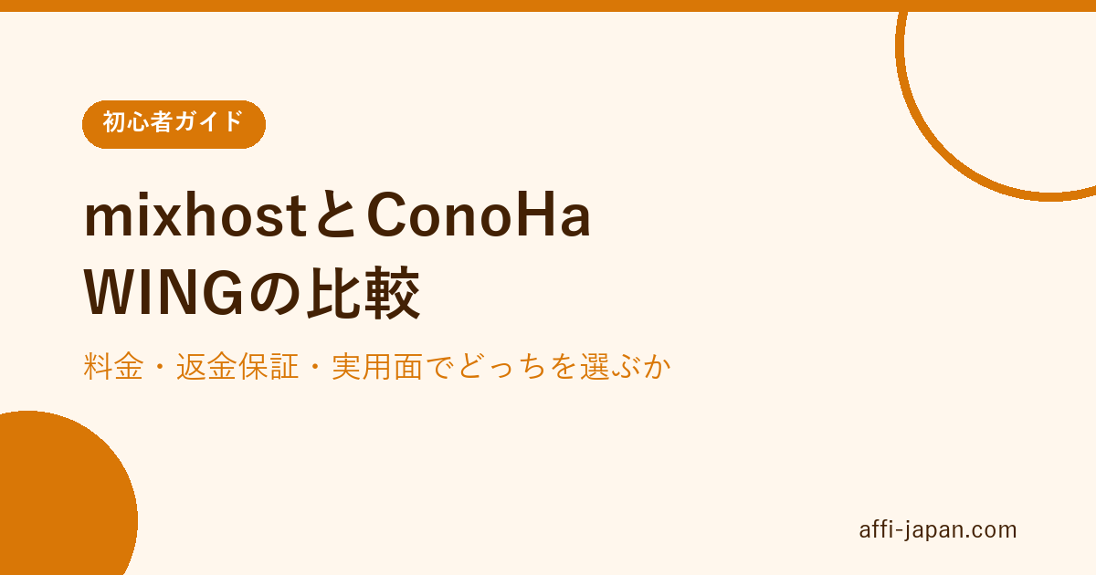 mixhostとConoHa WINGの比較|料金・返金保証・実用面でどっちを選ぶか