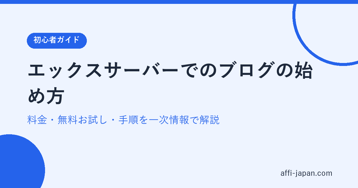 エックスサーバーでのブログの始め方|料金・無料お試し・手順を一次情報で解説