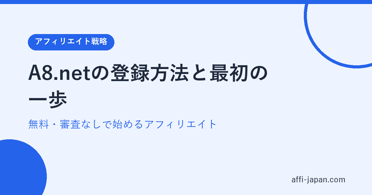 A8.netの登録方法と最初の一歩|無料・審査なしで始めるアフィリエイト