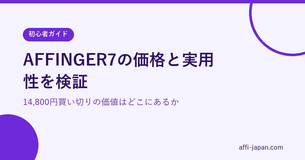 AFFINGER7の価格と実用性を検証